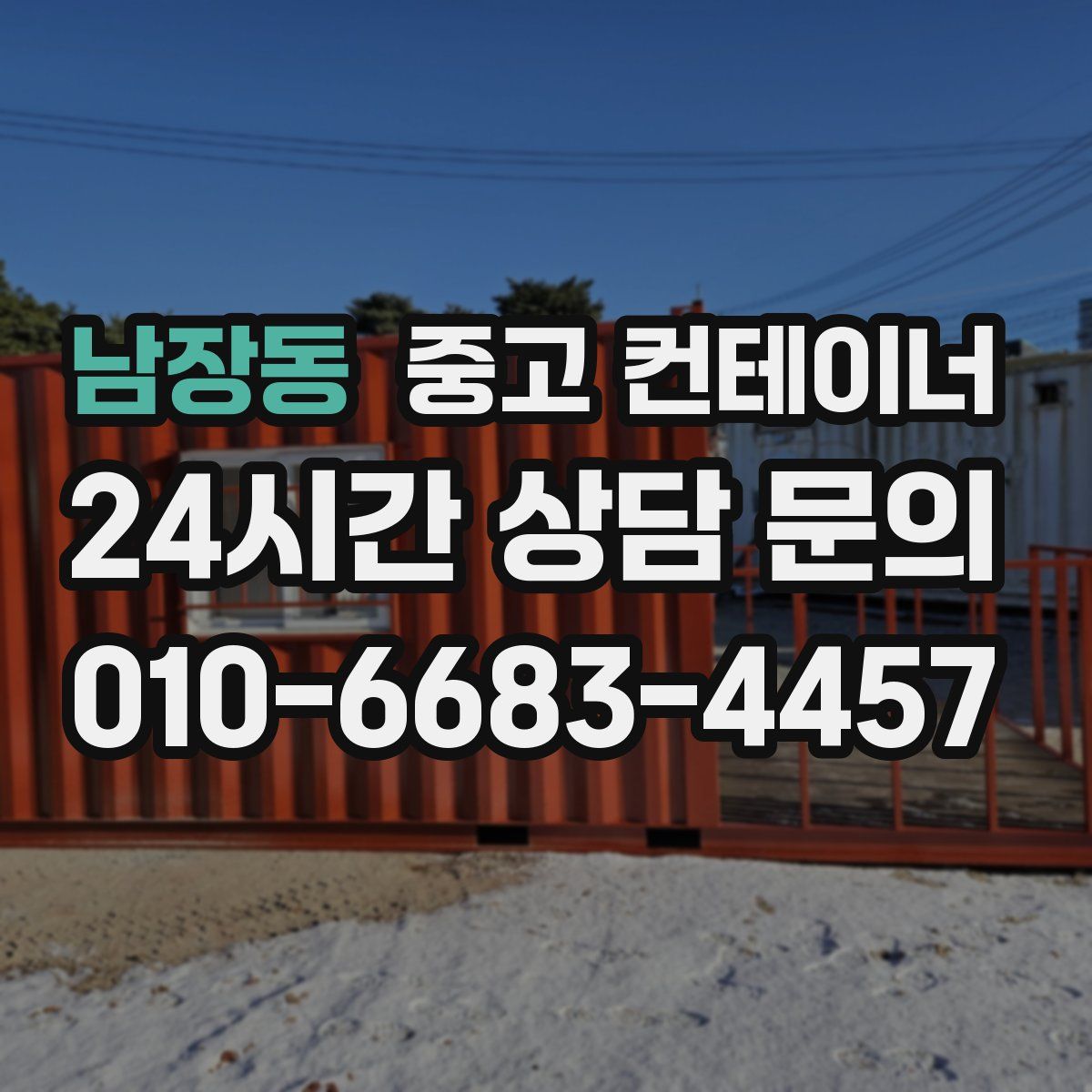 남장동 컨테이너 매매