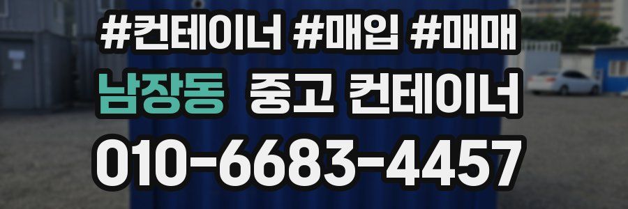 남장동 중고 컨테이너