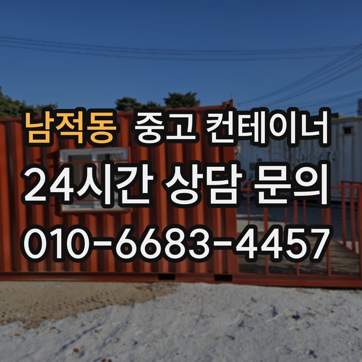 남적동 중고 컨테이너 매매 회사 전체 자산 관점에서 컨테이너를 바라보는 시각