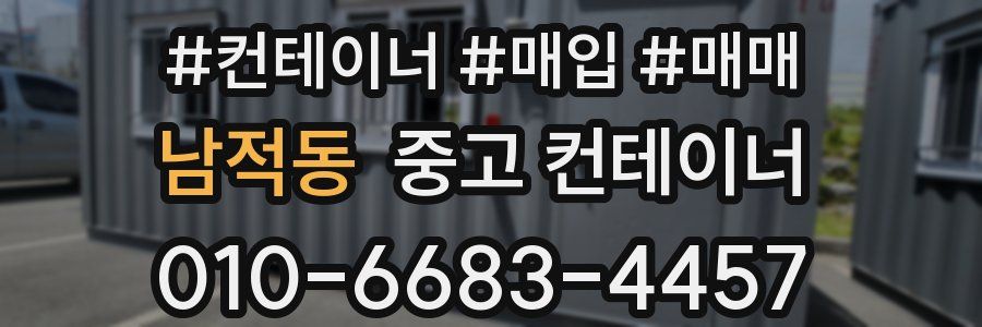 남적동 중고 컨테이너