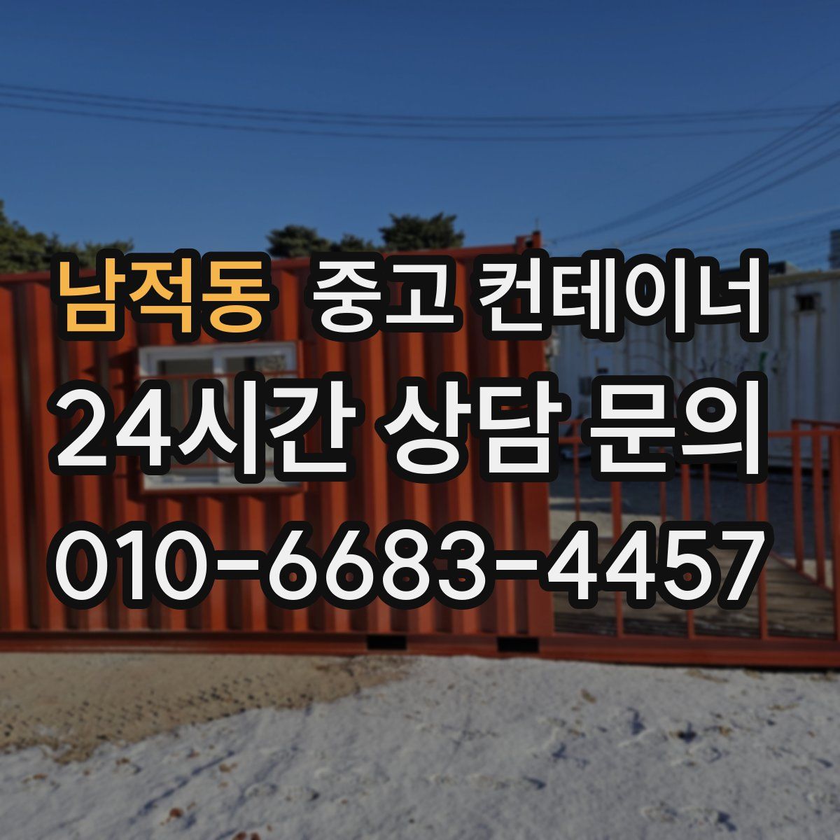 남적동 컨테이너 매매