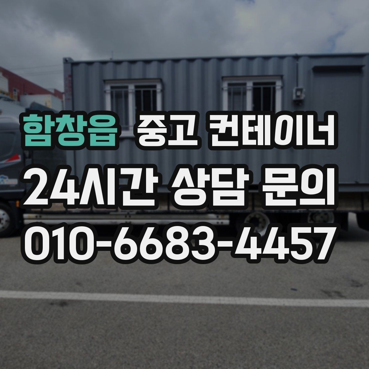 함창읍 중고 컨테이너 매매 주차 공간 확보를 위해 진행하는 정리 프로젝트