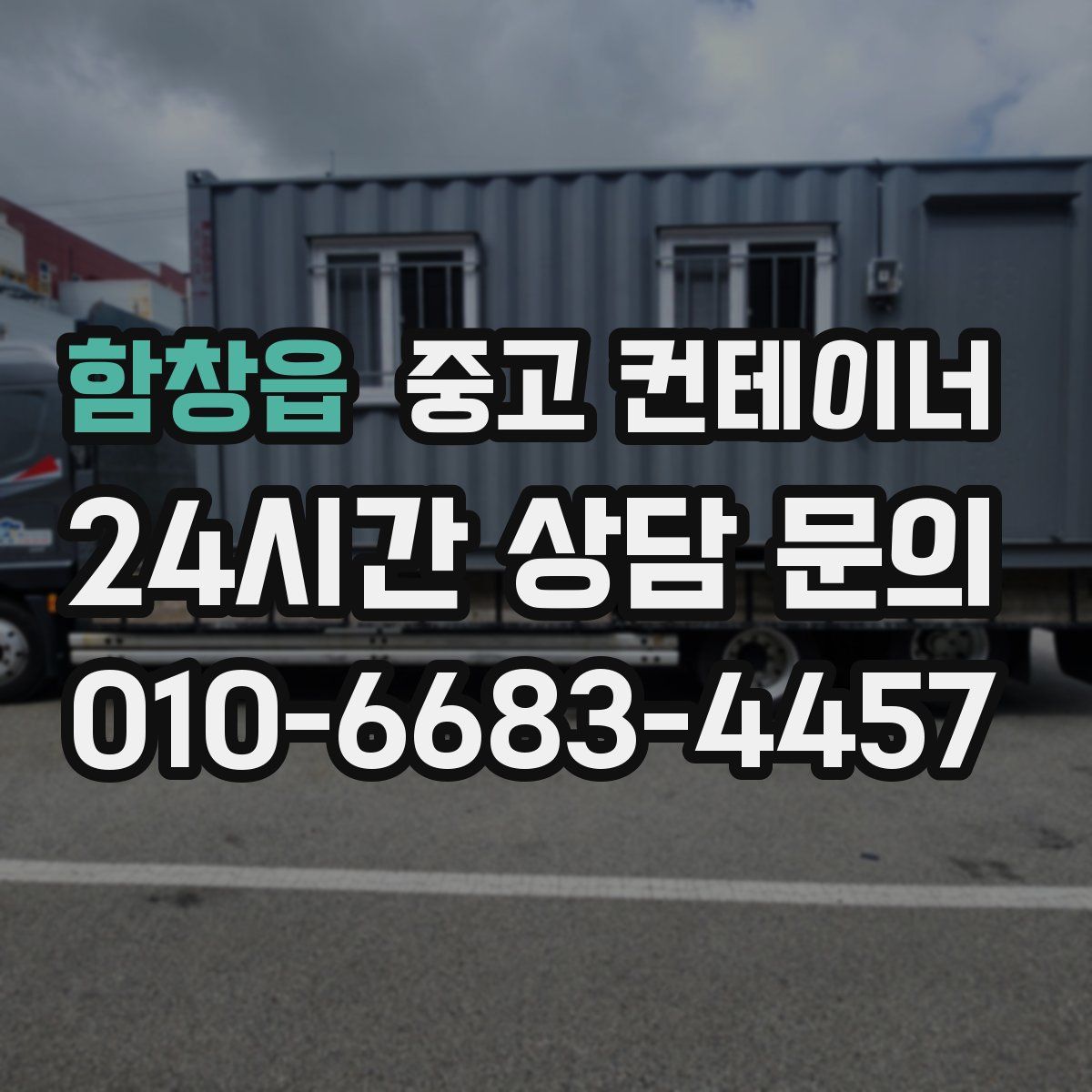 함창읍 컨테이너 매매