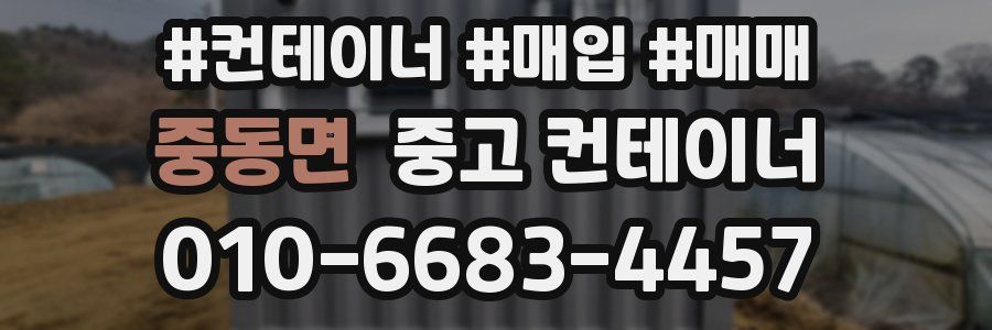 중동면 중고 컨테이너
