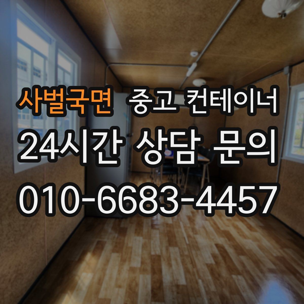 사벌국면 중고 컨테이너 매매 현장 사무공간 재구성 전 기존 동 정리하기