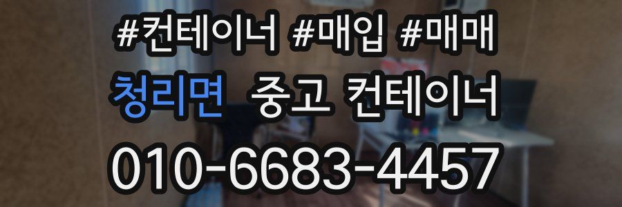 청리면 중고 컨테이너