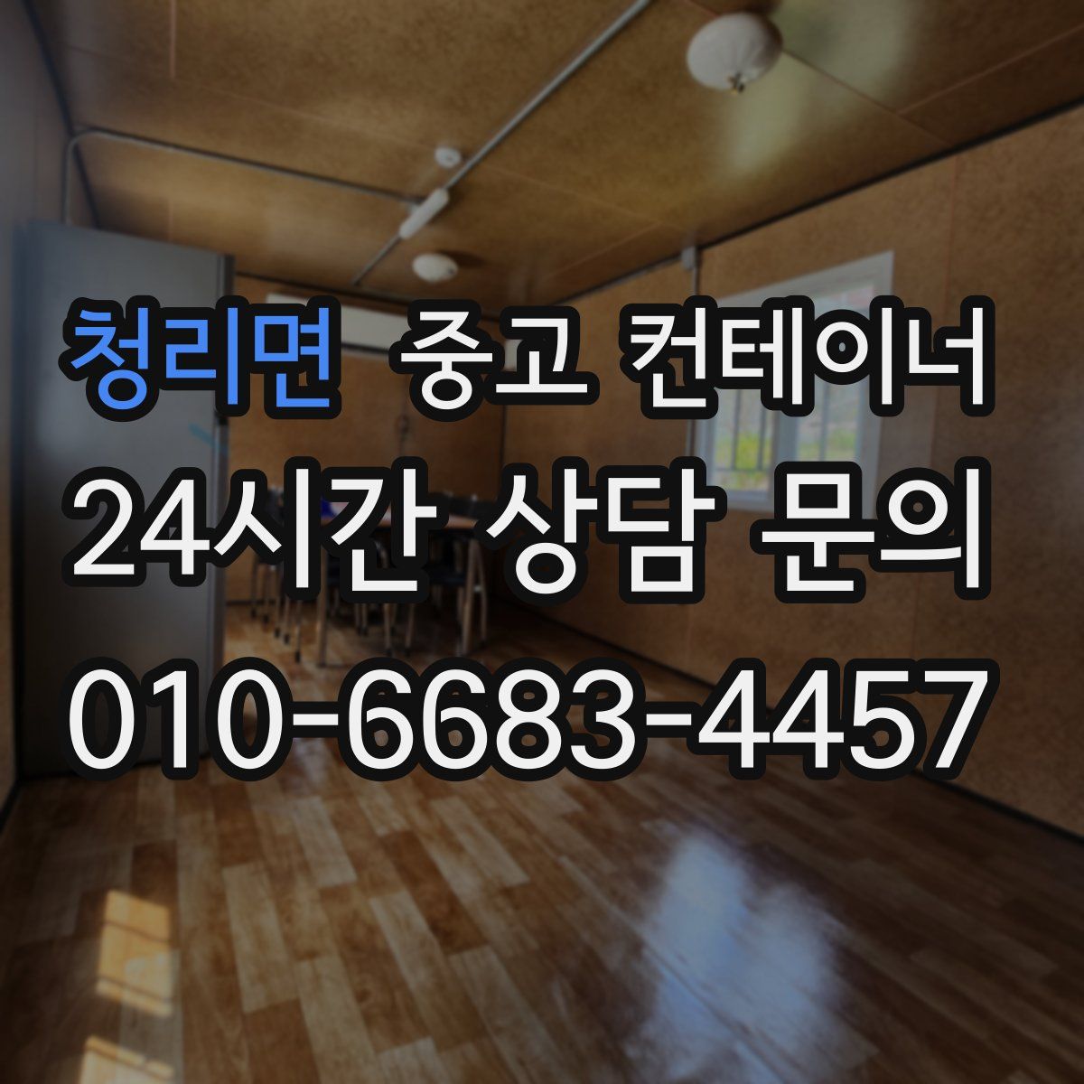 청리면 컨테이너 매매