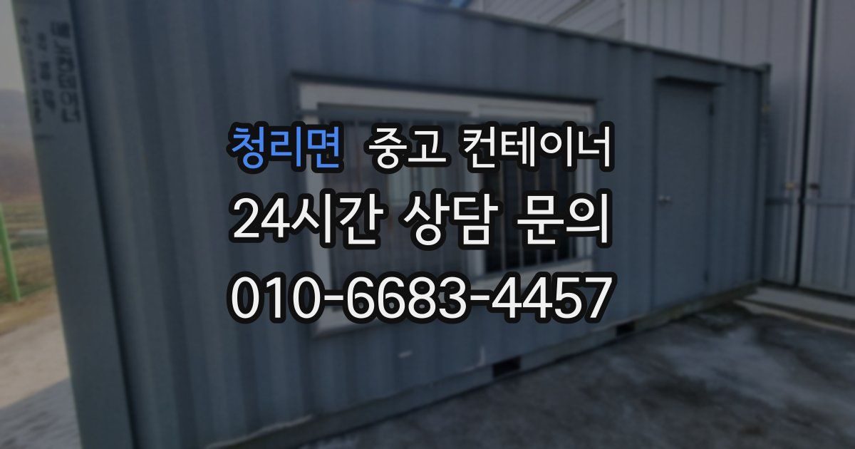 청리면 중고 컨테이너 매매