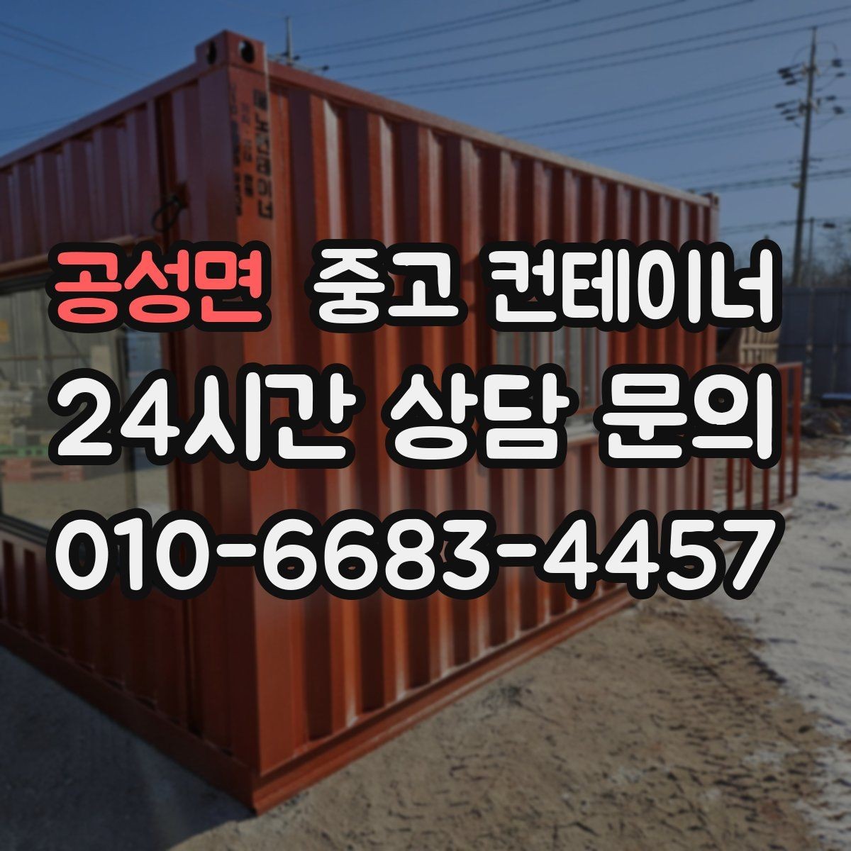 공성면 중고 컨테이너 매매 점포 확장 전 기존 컨테이너 정리 단계