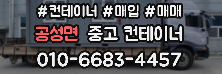 공성면 중고 컨테이너