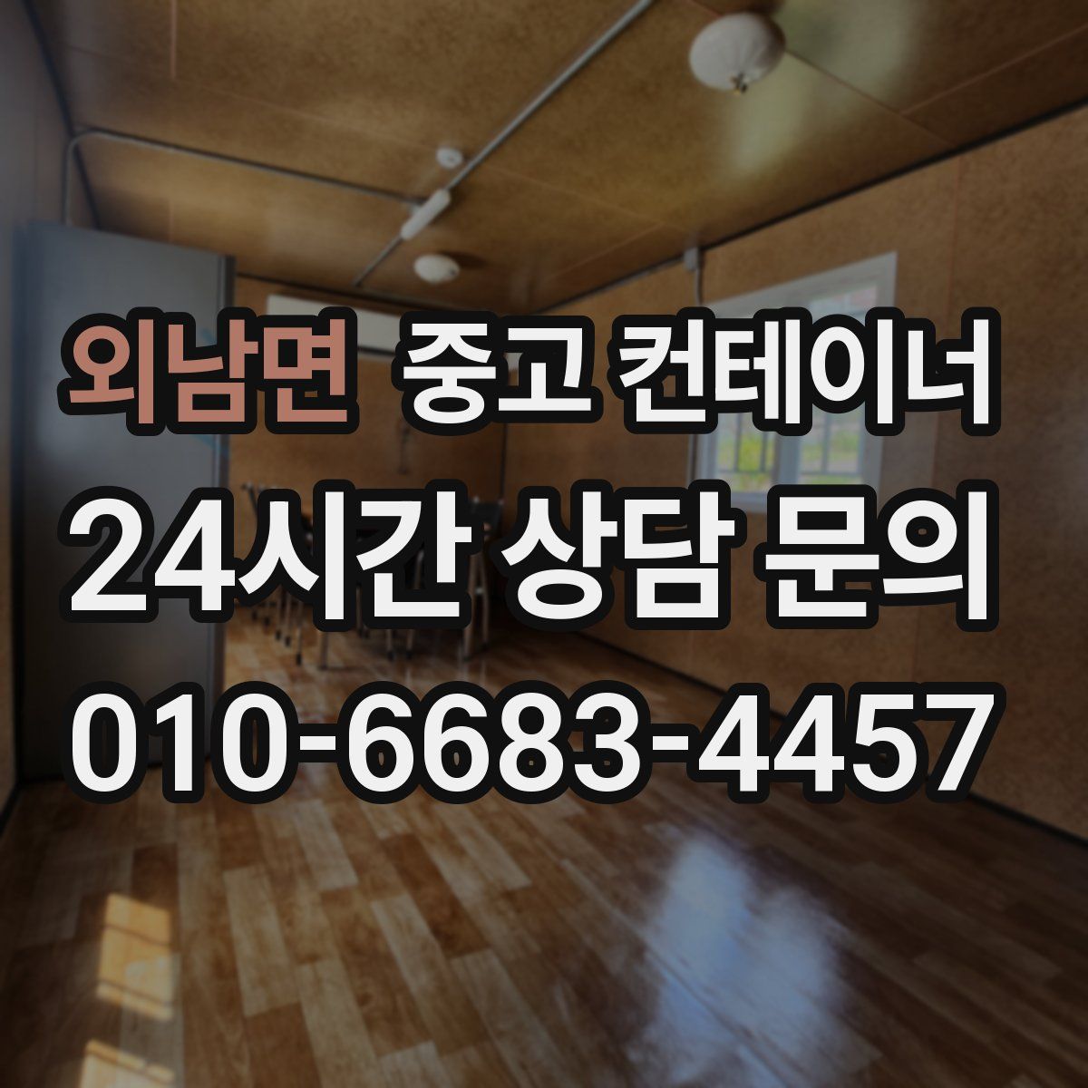 외남면 컨테이너 매매