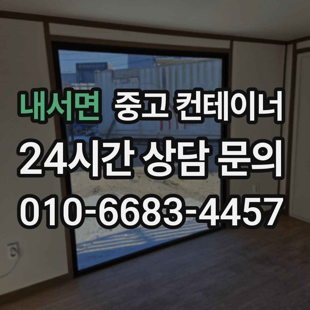 내서면 중고 컨테이너 매매 물류 택배 업체가 자주 찾는 이유