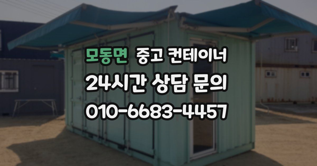 모동면 중고 컨테이너 매매