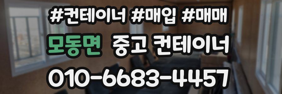 모동면 중고 컨테이너