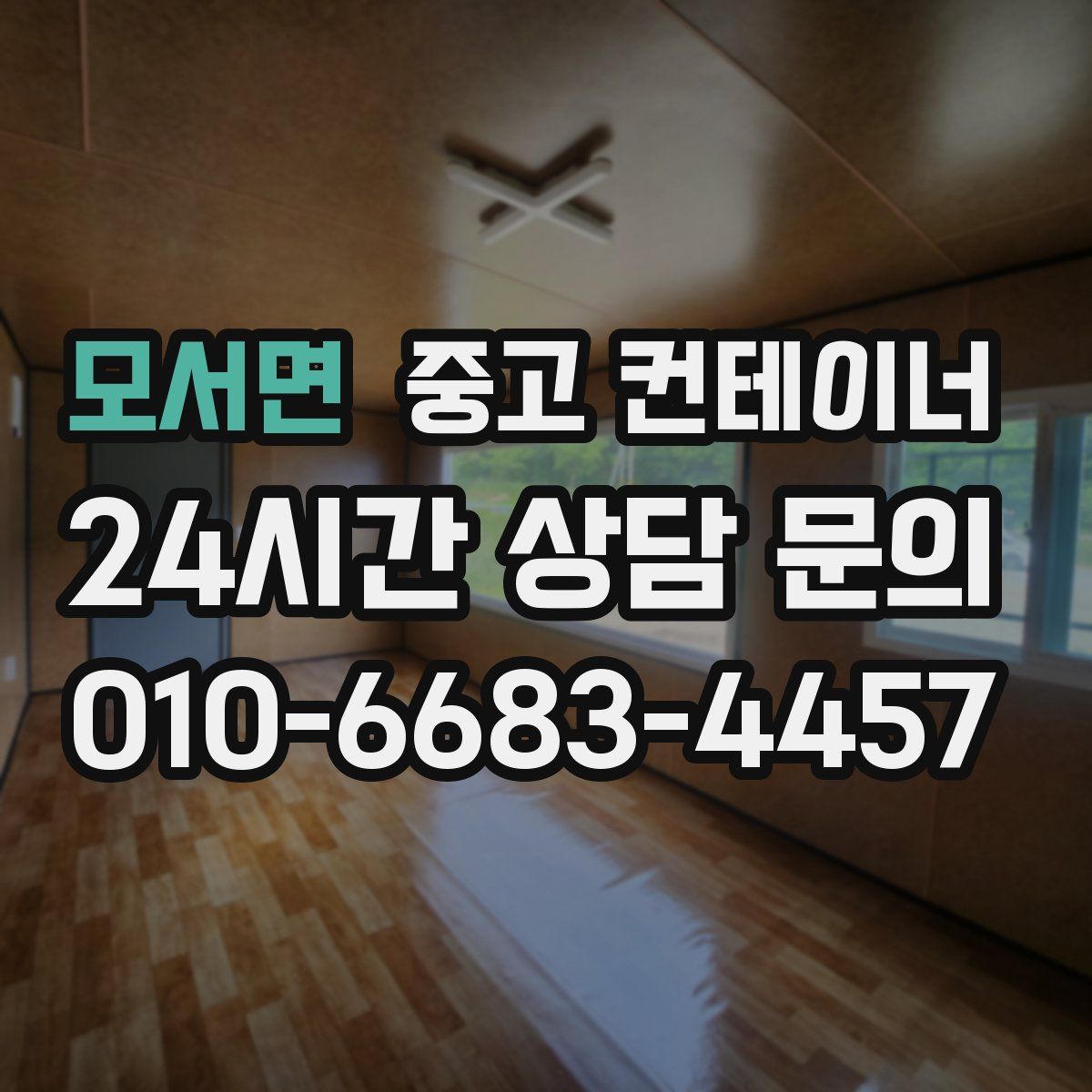 모서면 컨테이너 매매