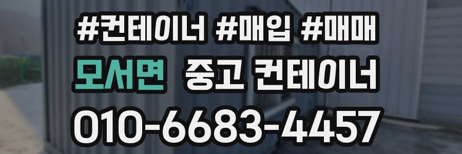 모서면 중고 컨테이너