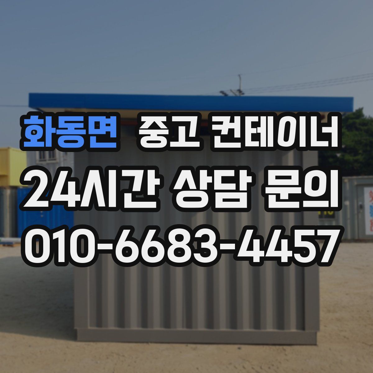 화동면 컨테이너 매매
