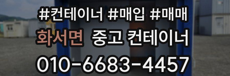 화서면 중고 컨테이너