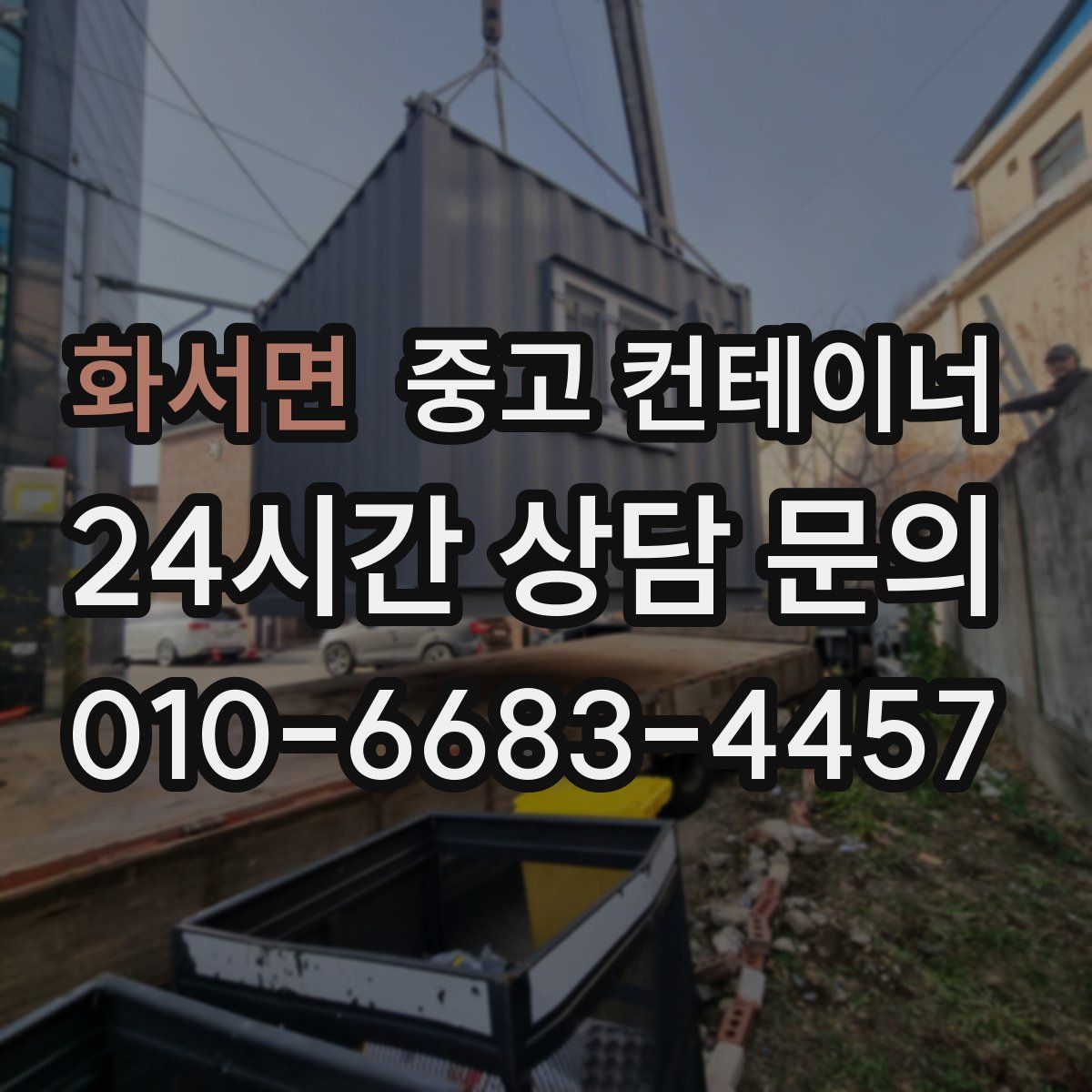 화서면 컨테이너 매매