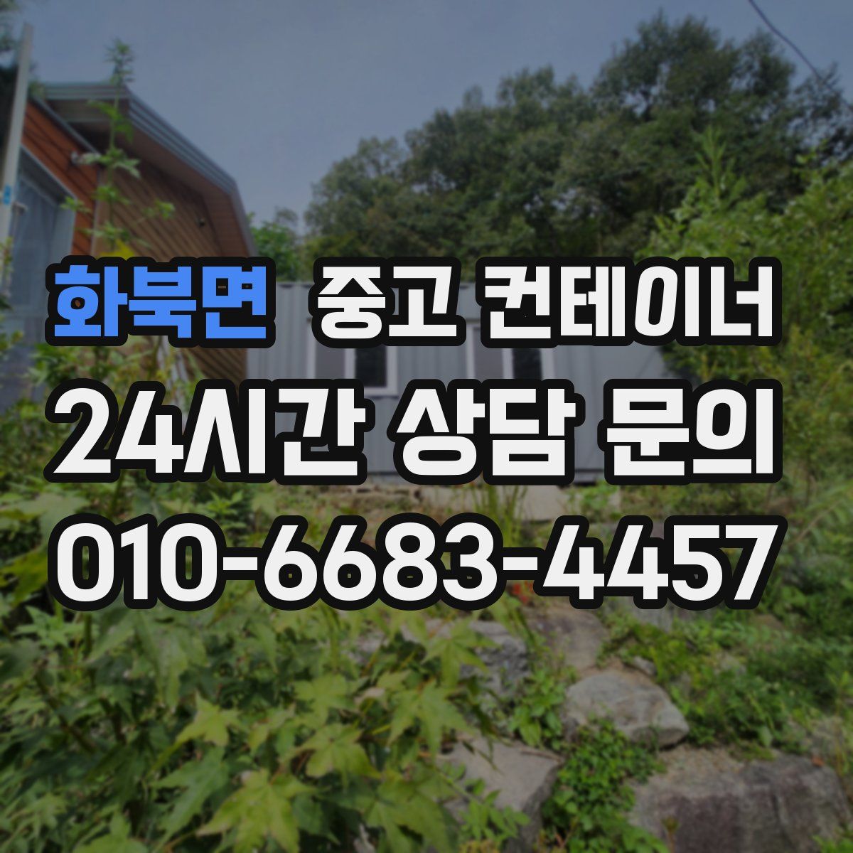 화북면 컨테이너 매매