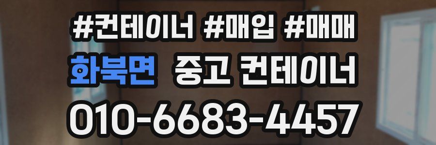 화북면 중고 컨테이너