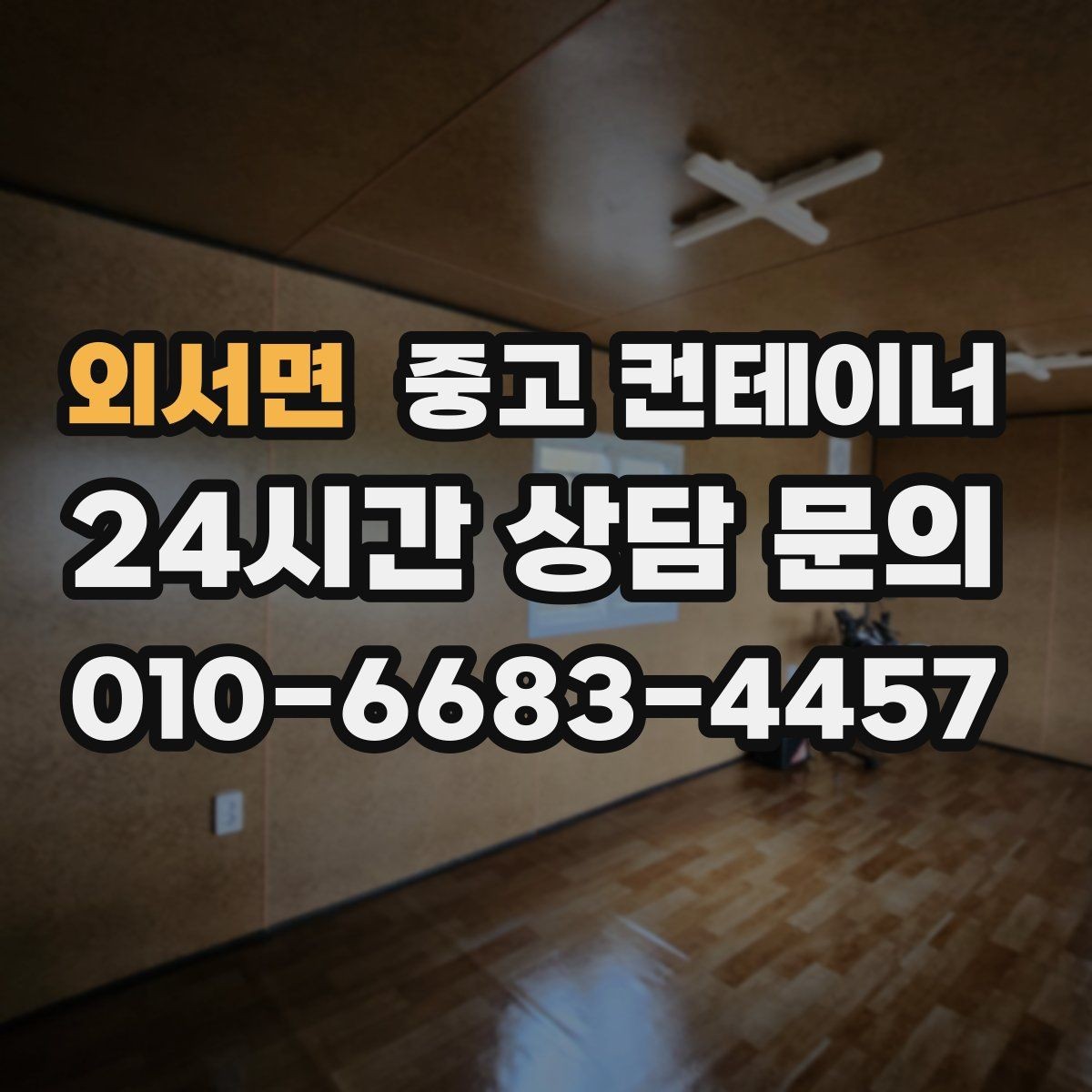 외서면 중고 컨테이너 매매 집 앞 풍경을 바꾸는 마당 컨테이너 정리 전략