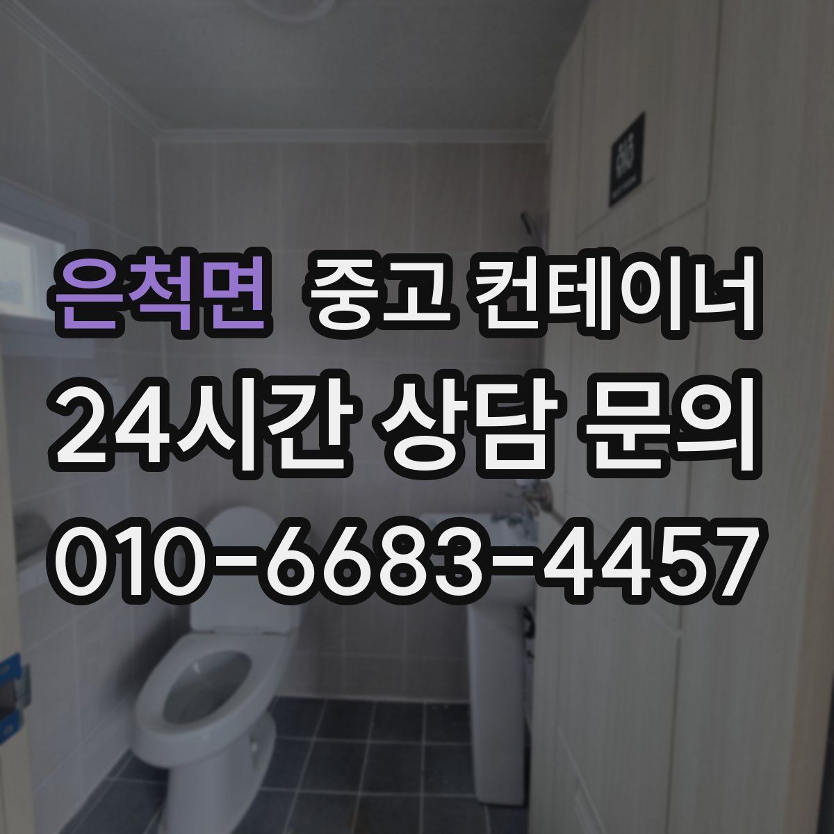 은척면 컨테이너 매매