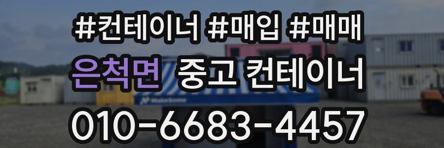 은척면 중고 컨테이너