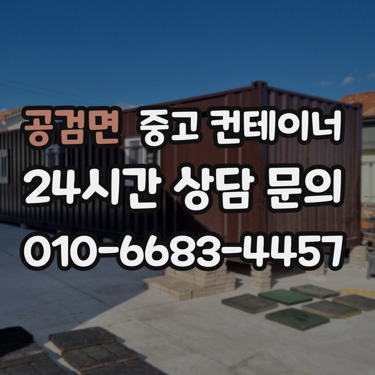 공검면 중고 컨테이너 매매 현장 경쟁력을 높이는 공간 재구성 전략