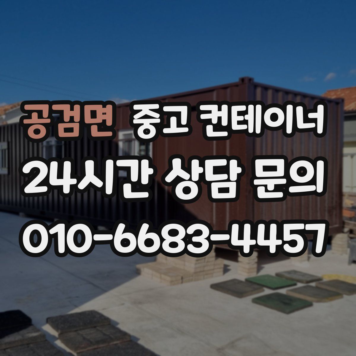 공검면 컨테이너 매매