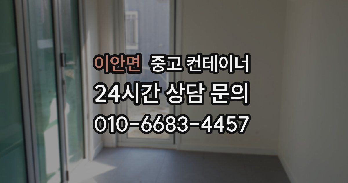 이안면 중고 컨테이너 매매