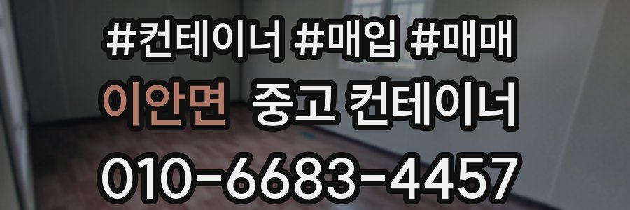 이안면 중고 컨테이너