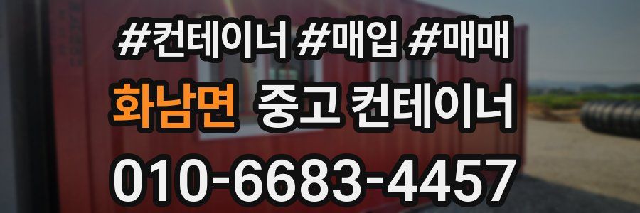 화남면 중고 컨테이너