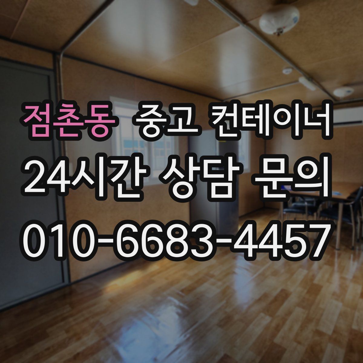 점촌동 컨테이너 매매