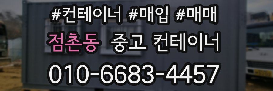 점촌동 중고 컨테이너