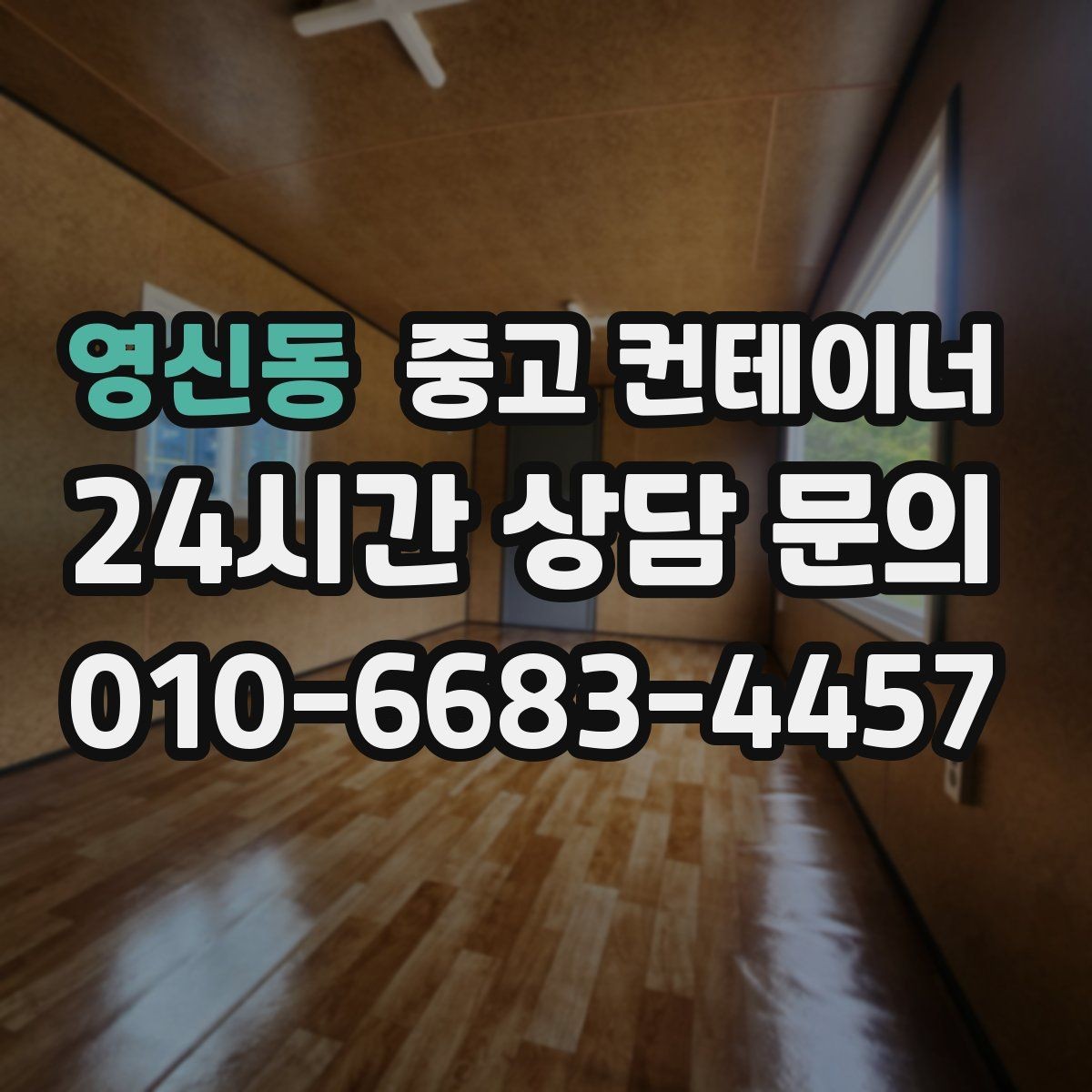 영신동 중고 컨테이너 매매 예산에 맞는 현실적인 가격대를 찾는 방법