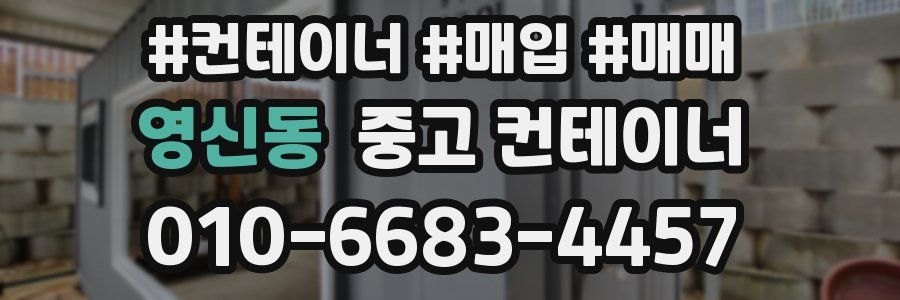 영신동 중고 컨테이너