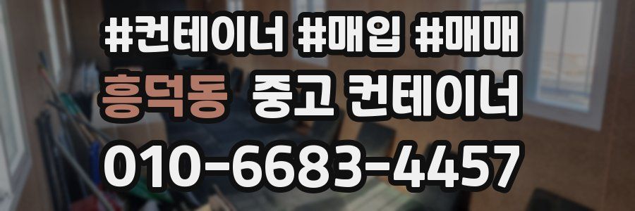 흥덕동 중고 컨테이너