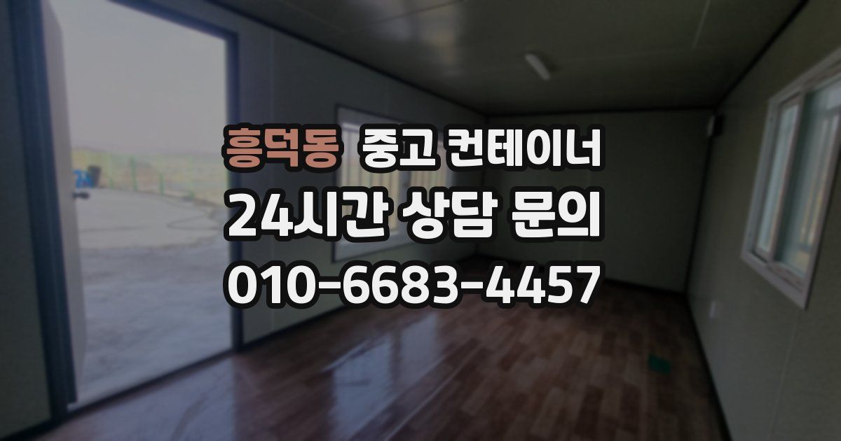 흥덕동 중고 컨테이너 매매