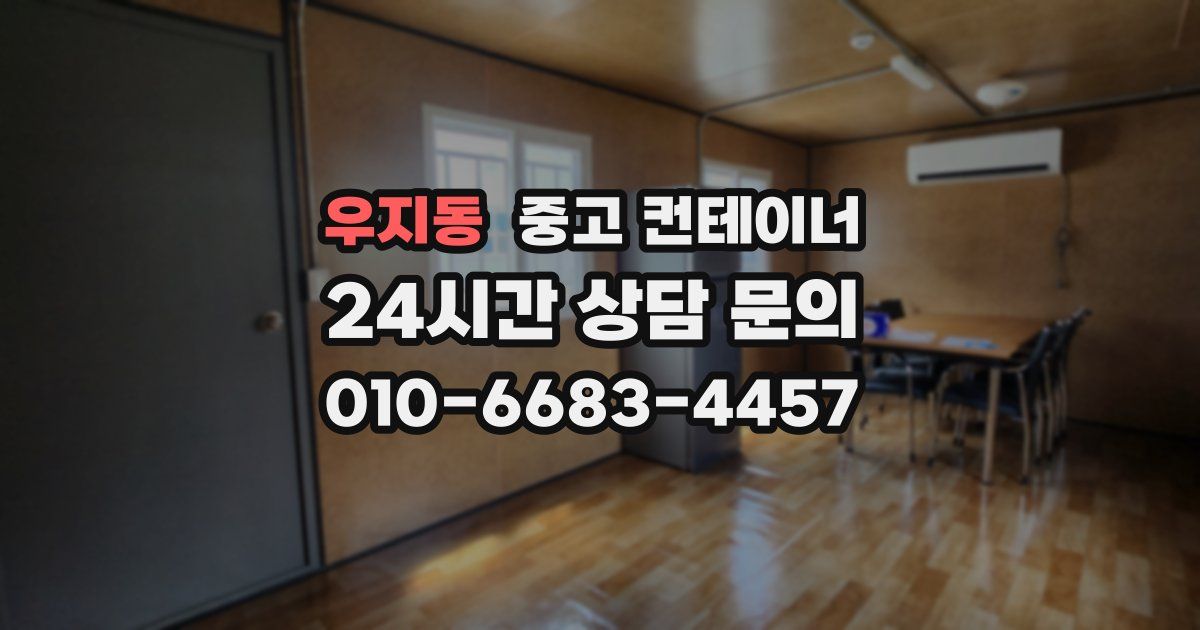 우지동 중고 컨테이너 매매