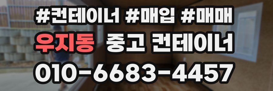 우지동 중고 컨테이너