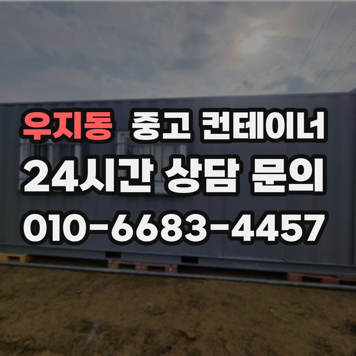우지동 컨테이너 매매