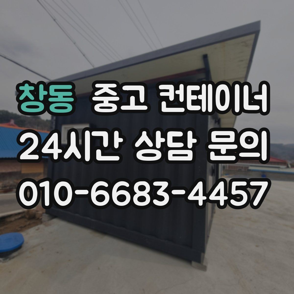 창동 중고 컨테이너 매매 주변 시설물과 차량을 보호하는 작업 동선 설계