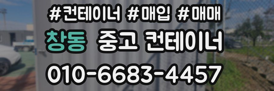 창동 중고 컨테이너