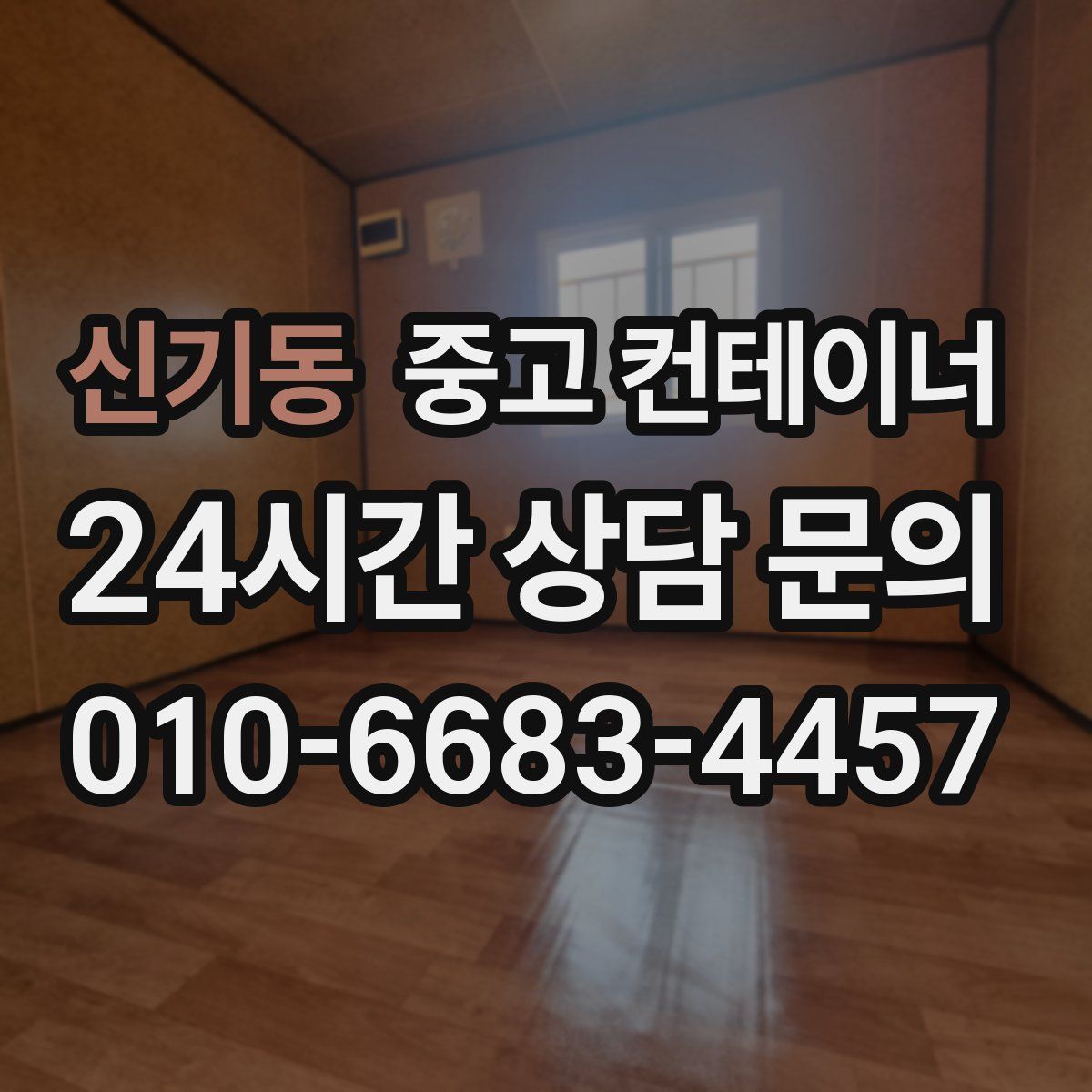 신기동 컨테이너 매매