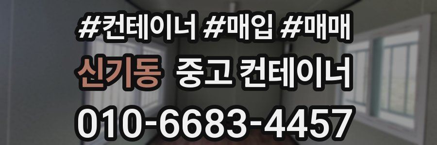 신기동 중고 컨테이너