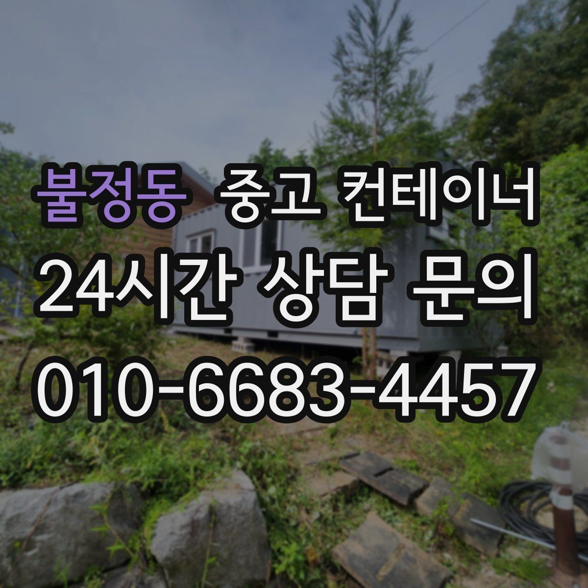 불정동 중고 컨테이너 매매 교체 전 반드시 확인해야 할 사전 체크사항