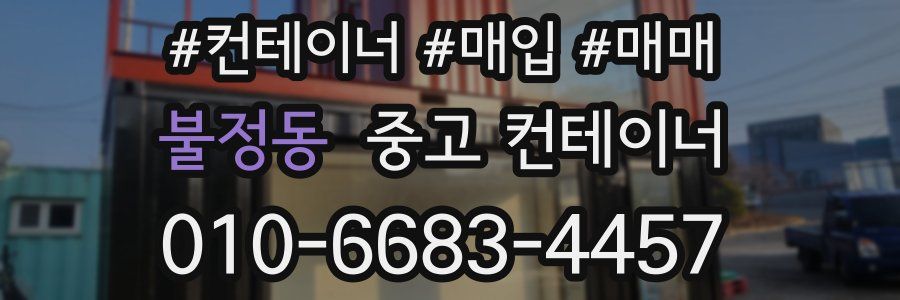 불정동 중고 컨테이너