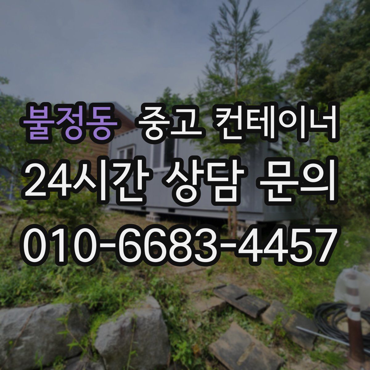 불정동 컨테이너 매매