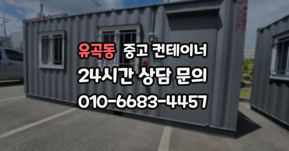 유곡동 중고 컨테이너 매매